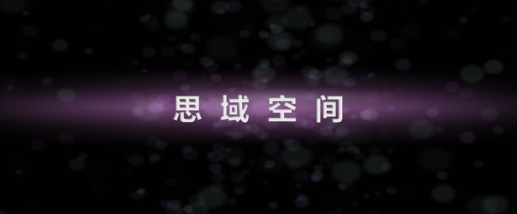 VIP-思域空间-潮课坞