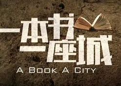 语文9.《一本书一座城》S1-S2-潮课坞