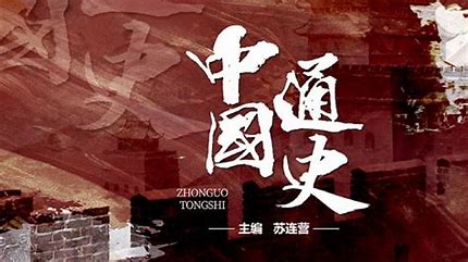 历史5.《中国通史》-潮课坞