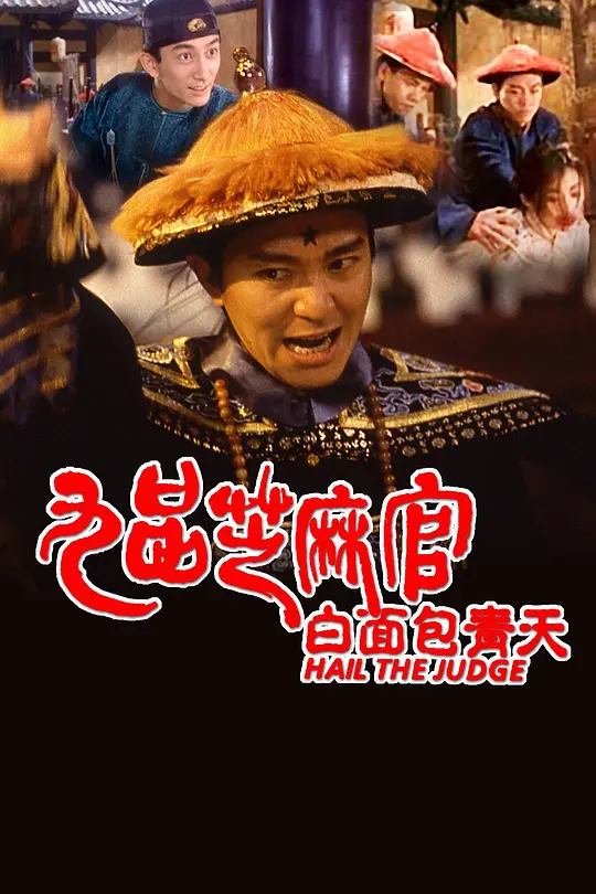 Top162.九品芝麻官.1994.1080p-潮课坞