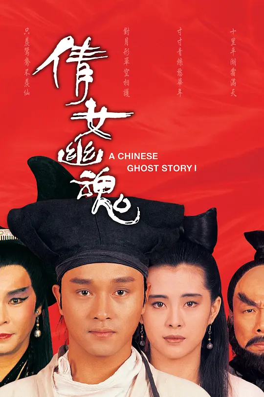 Top125.倩女幽魂1.1987.1080p-潮课坞
