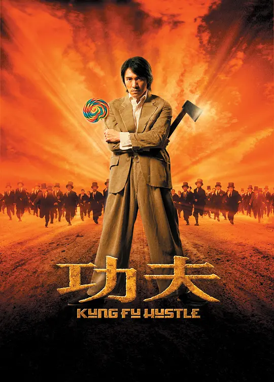 Top090.功夫.2004.1080p-潮课坞