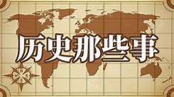 历史3.《历史那些事儿》-潮课坞