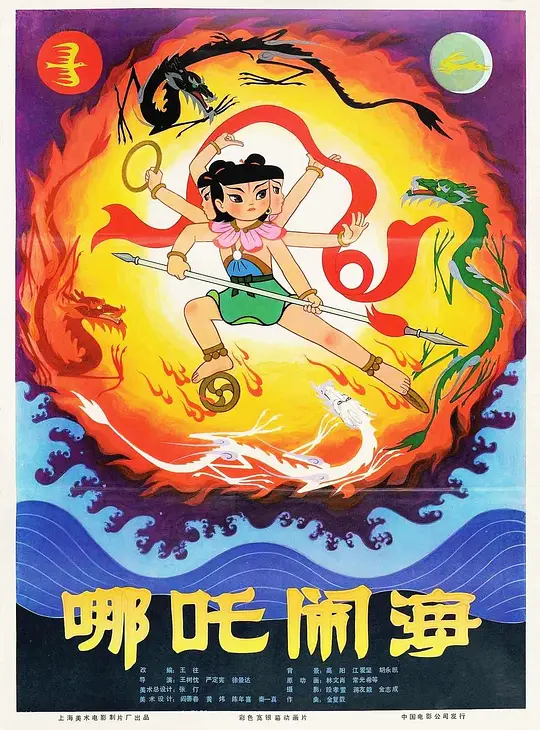 Top147.哪吒闹海.1979.1080p-潮课坞
