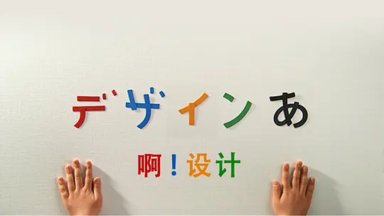 艺术1.《啊，设计》-潮课坞