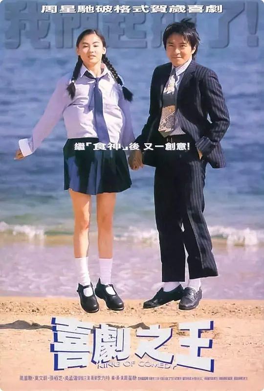 Top088.喜剧之王.1999.1080p-潮课坞