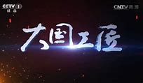 语文3.《大国工匠》S1-潮课坞