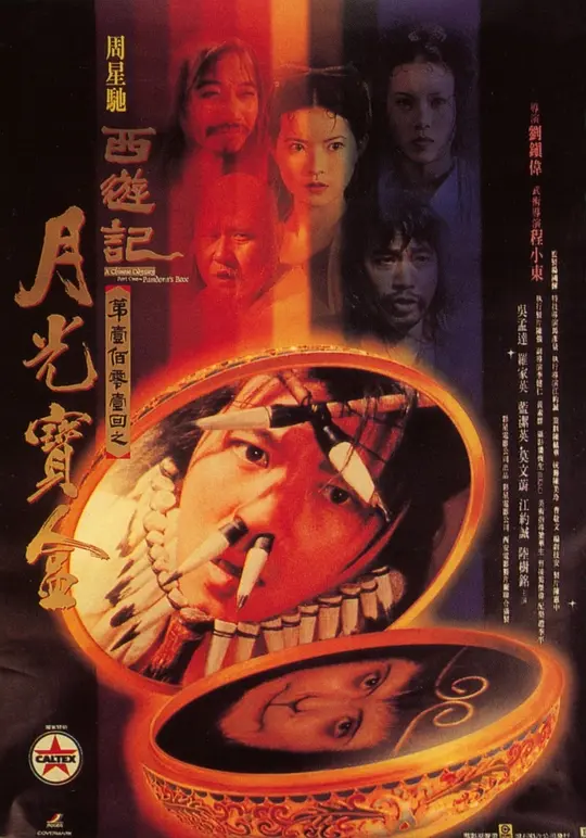 Top044.大话西游之月光宝盒.1995-潮课坞