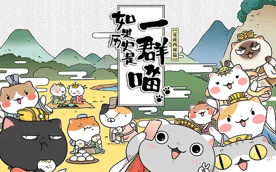 历史8.《如果历史是一群喵》S1-S10-潮课坞