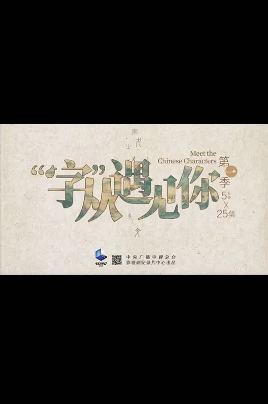 语文4.《字从遇见你》-潮课坞