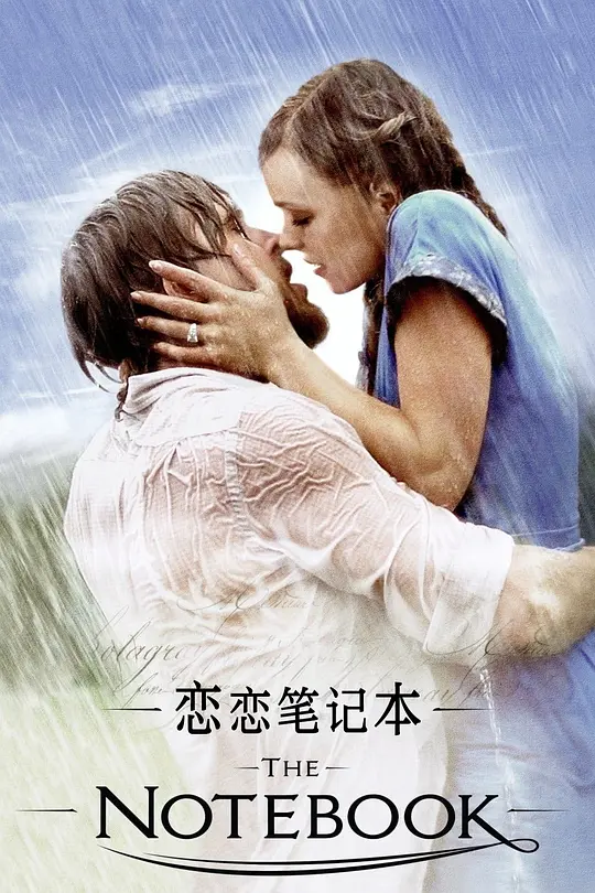 Top197.恋恋笔记本.2004.1080p-潮课坞