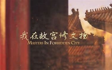 历史4《我在故宫修文物》-潮课坞