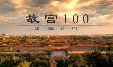 历史7《故宫100》-潮课坞