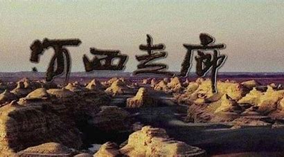 历史1.《河西走廊》-潮课坞