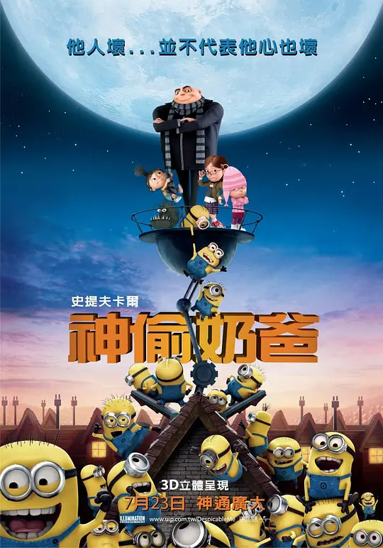 Top139.神偷奶爸1.2010.1080p-潮课坞