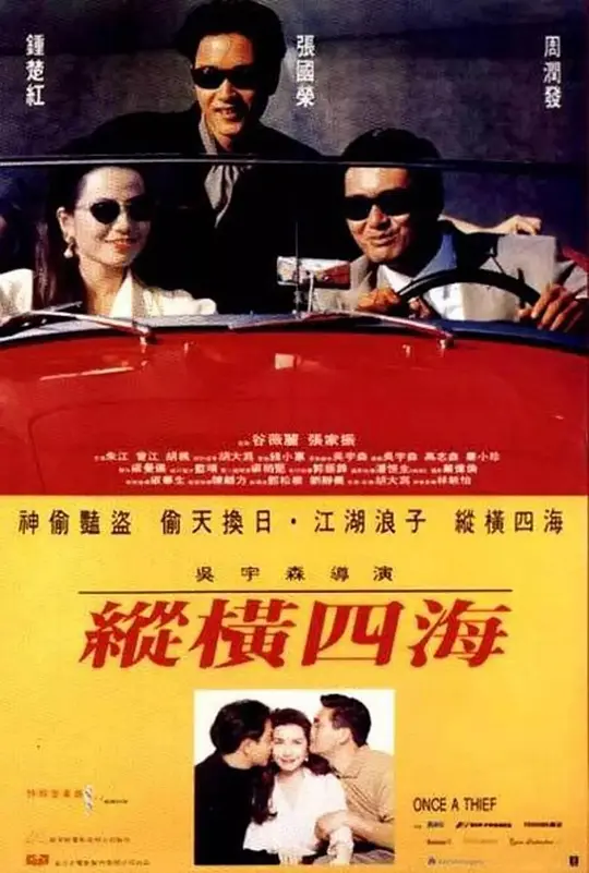 Top172.纵横四海.1991.1080P-潮课坞