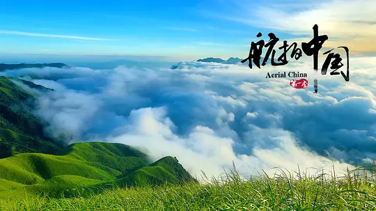 地理4.《航拍中国》S1-S3-潮课坞