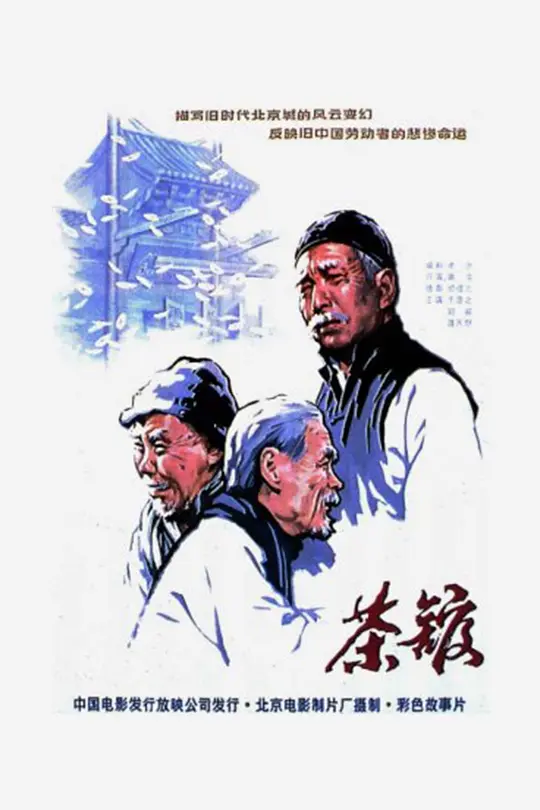 Top185.茶馆.1982.1080p-潮课坞