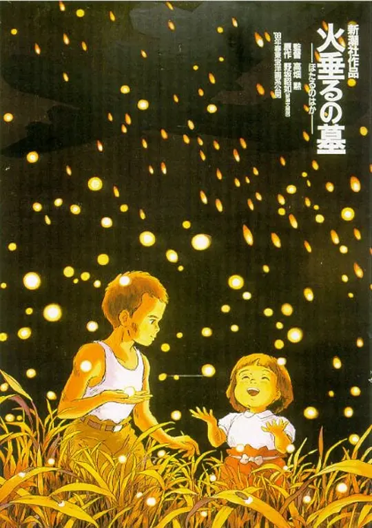 Top206.萤火虫之墓.1988.1080P-潮课坞
