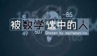 数学7.《被数学选中的人》-潮课坞