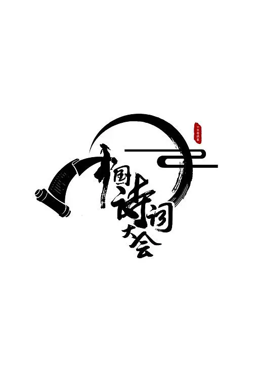 语文6《中国诗词大会》S1-S7-潮课坞