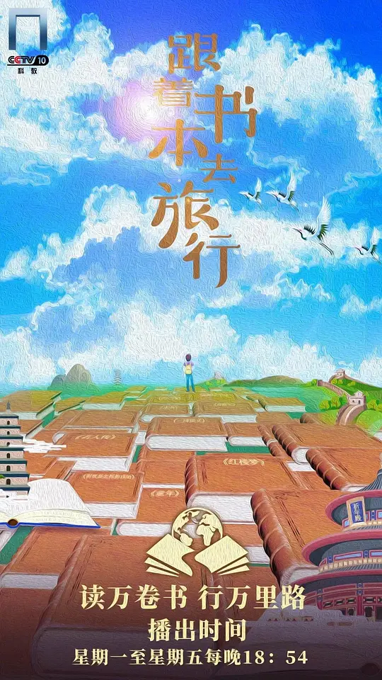 语文2.《跟着书本去旅行》-潮课坞